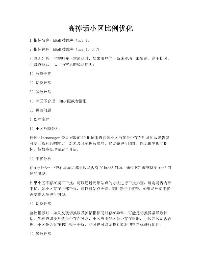 高掉话小区比例优化