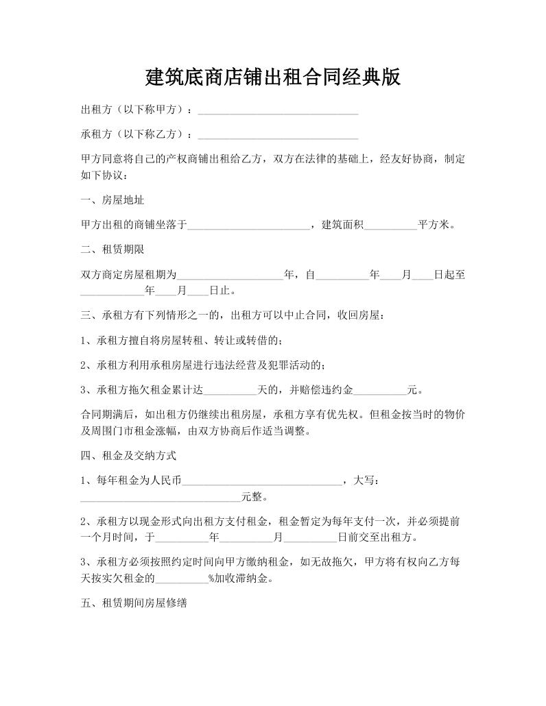 建筑底商店铺出租合同经典版