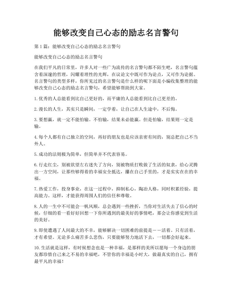 能够改变自己心态的励志名言警句