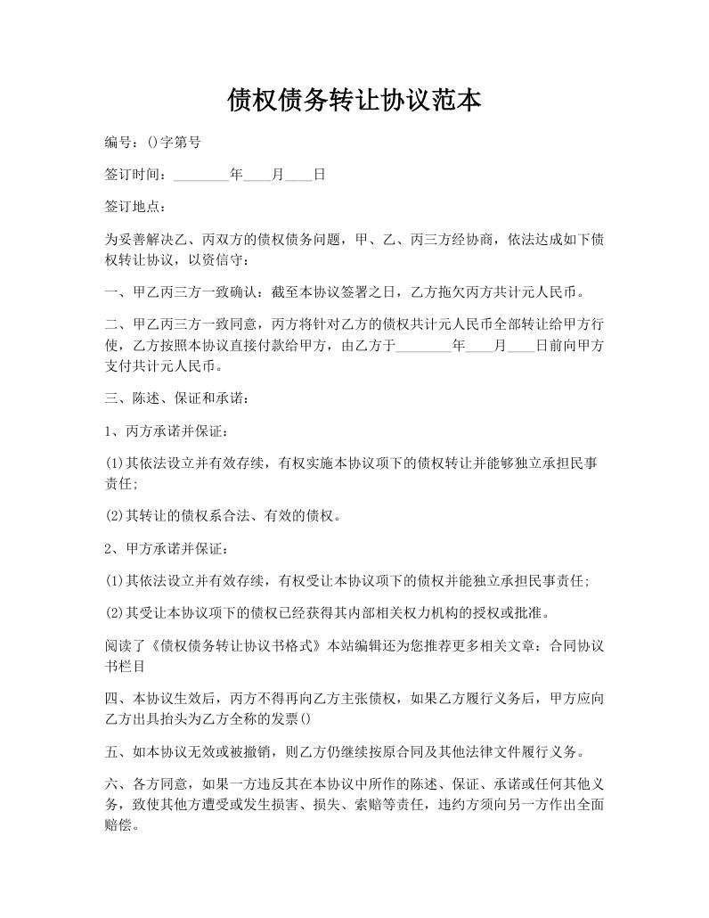 债权债务转让协议范本