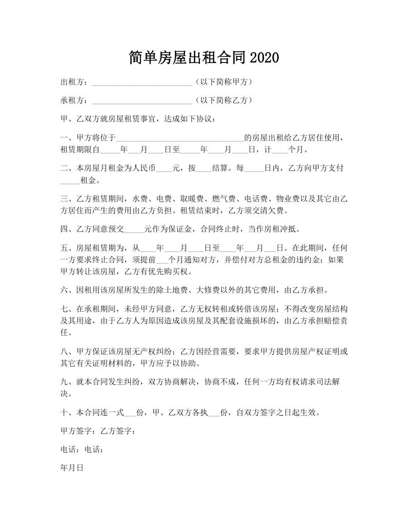 简单房屋出租合同2020