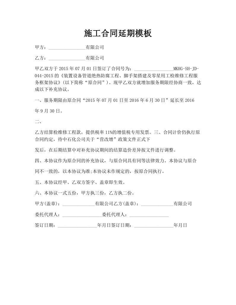 施工合同延期模板