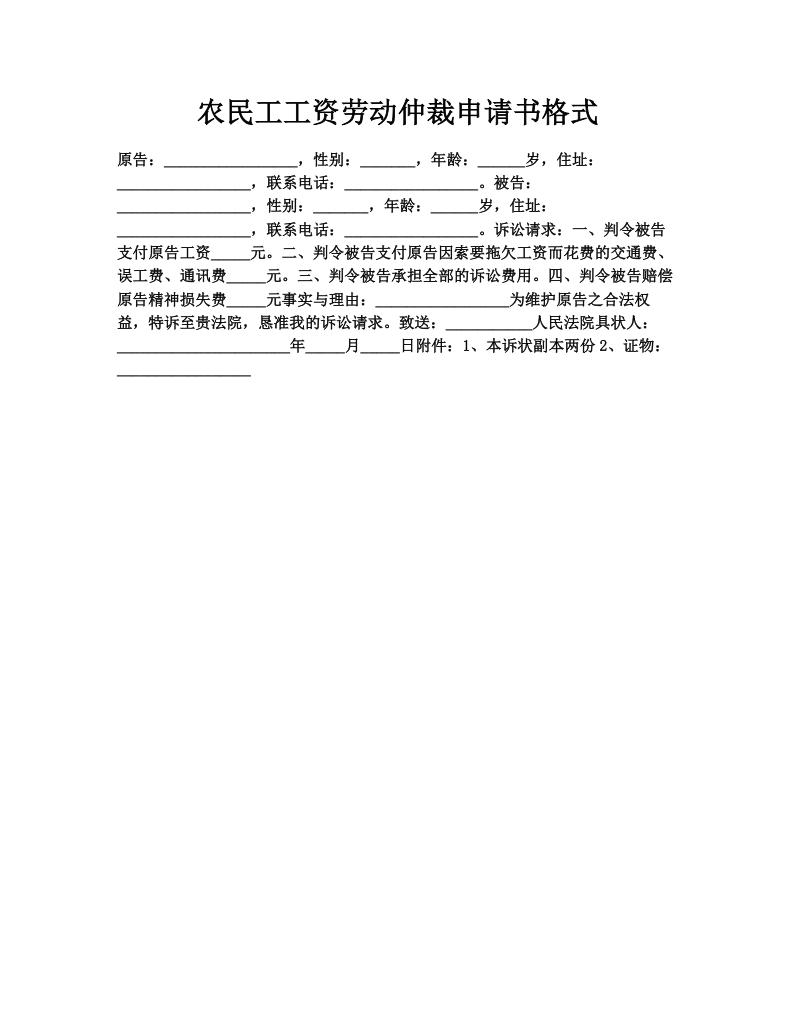 农民工工资劳动仲裁申请书格式
