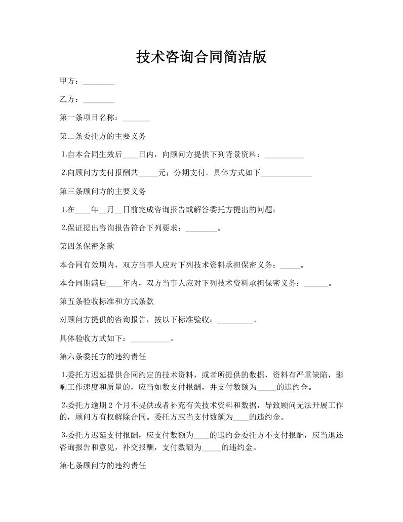 技术咨询合同简洁版