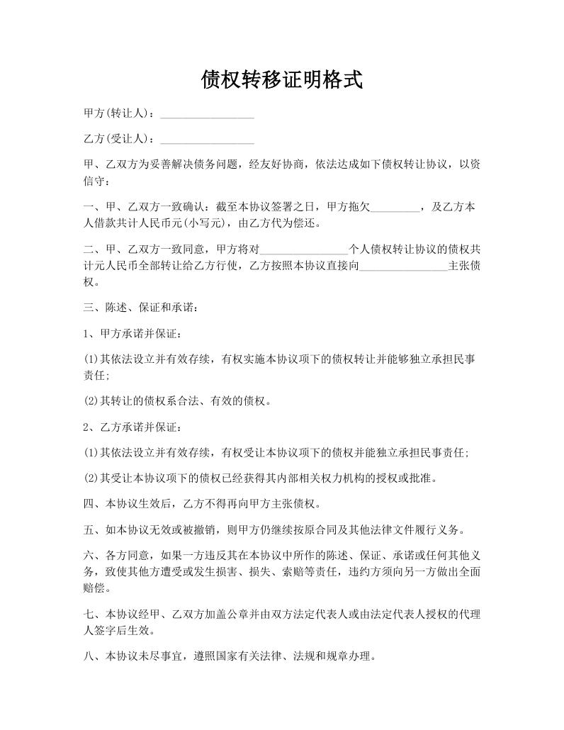 债权转移证明格式