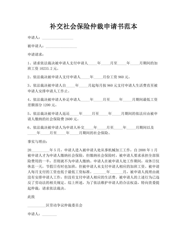 补交社会保险仲裁申请书范本