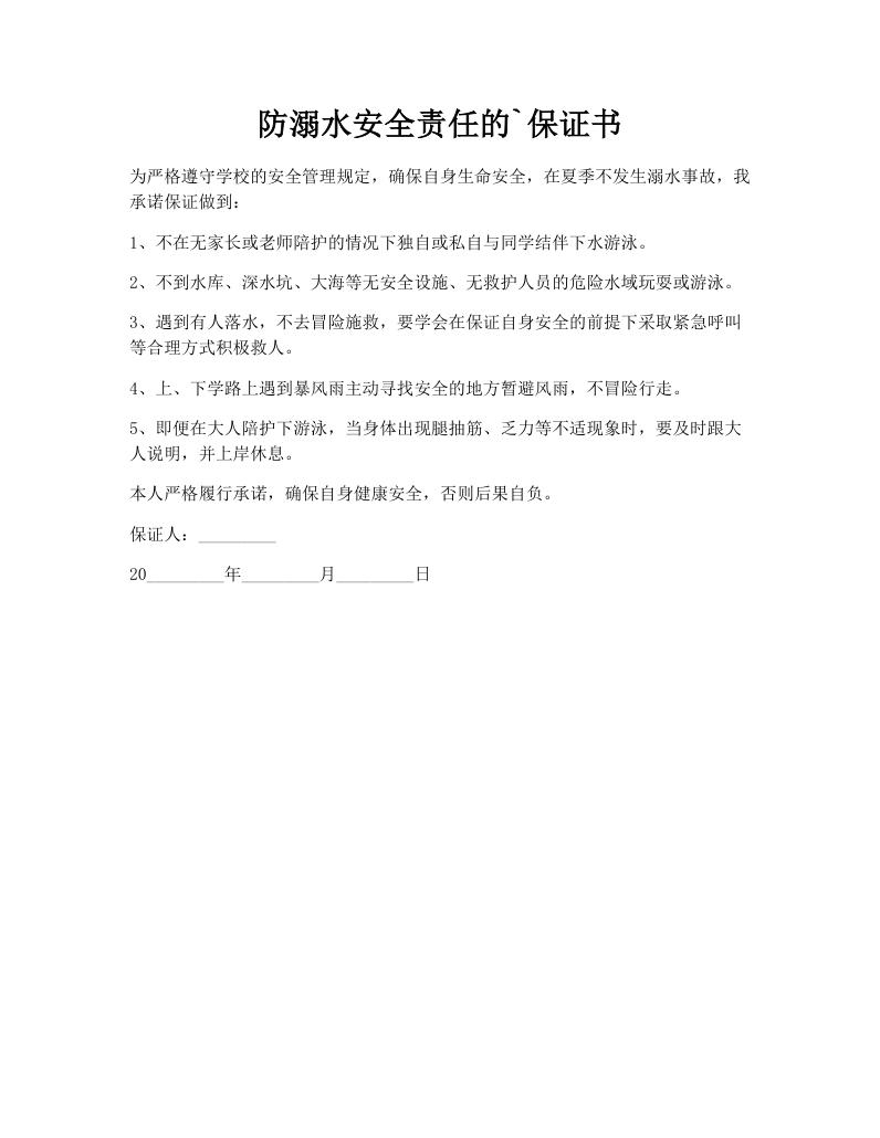 防溺水安全责任的`保证书