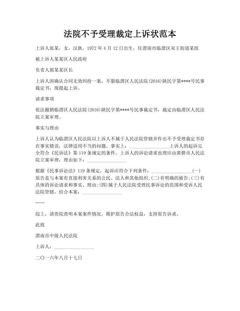 法院不予受理裁定上诉状范本