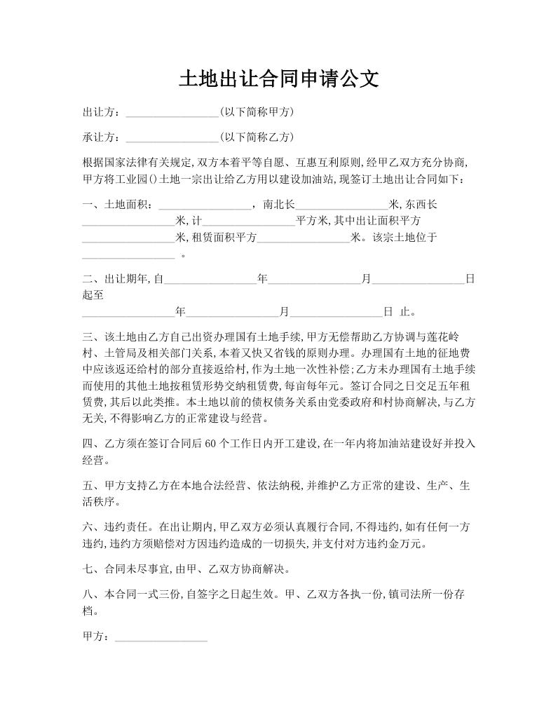 土地出让合同申请公文