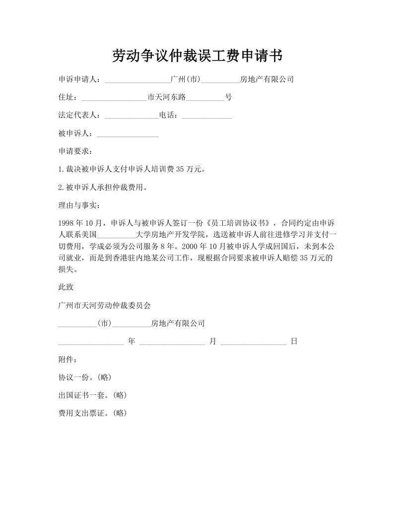 劳动争议仲裁误工费申请书