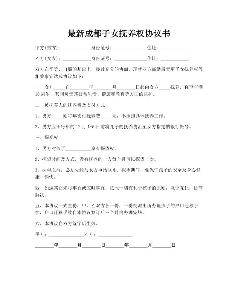 最新成都子女抚养权协议书