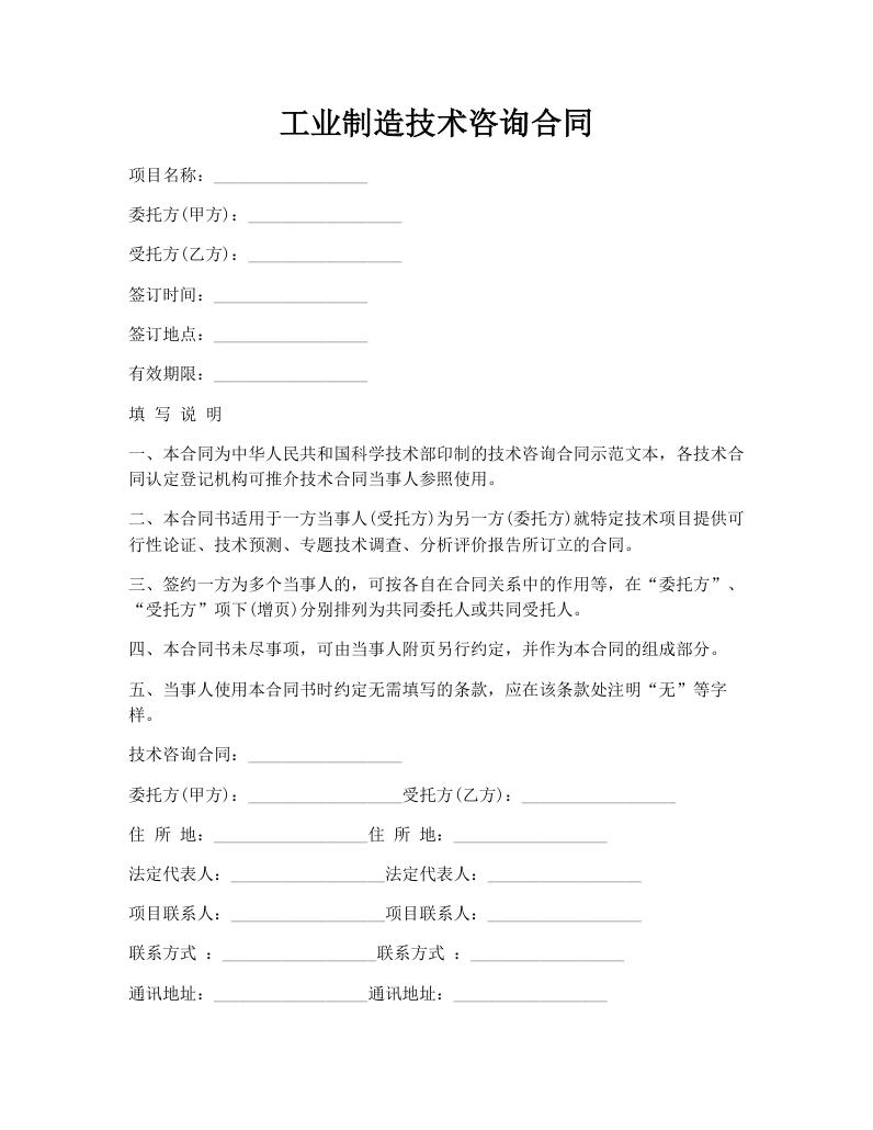 工业制造技术咨询合同