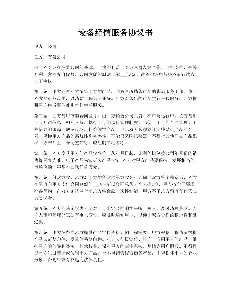 设备经销服务协议书