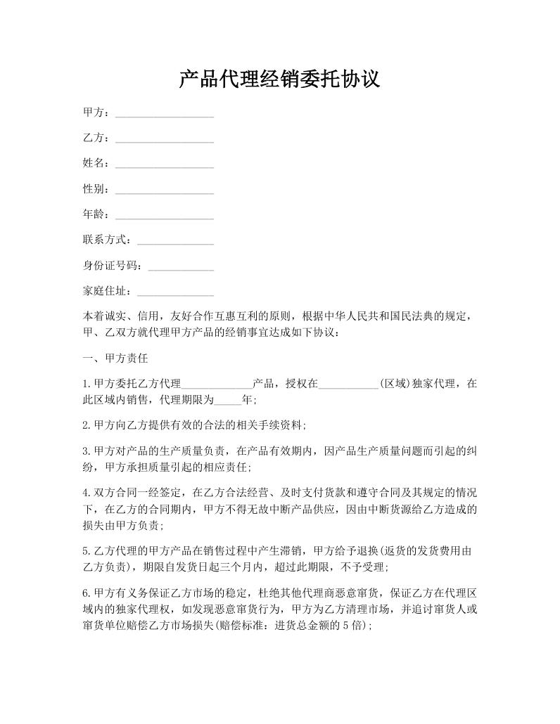 产品代理经销委托协议