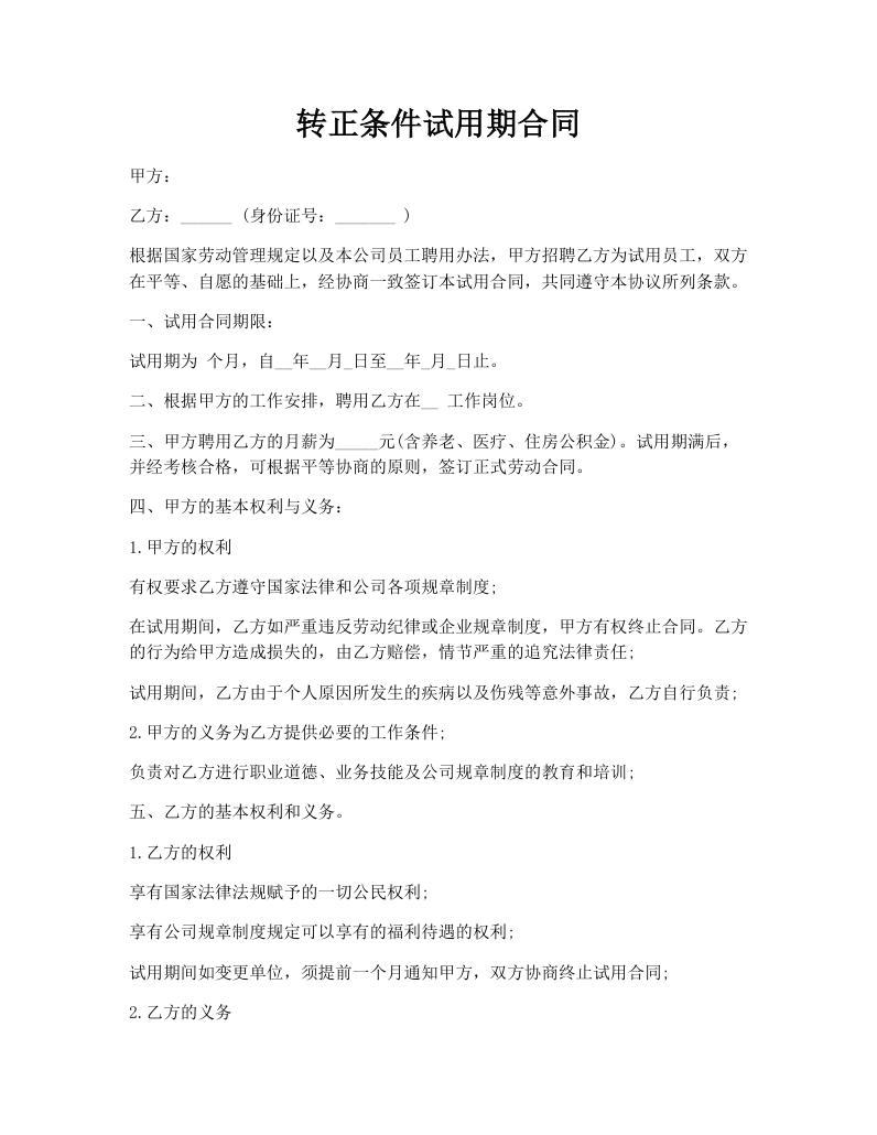 转正条件试用期合同