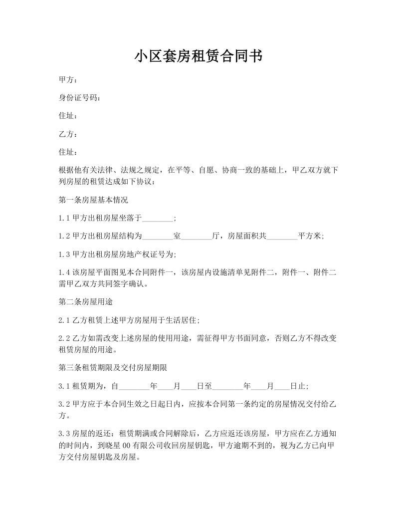 小区套房租赁合同书