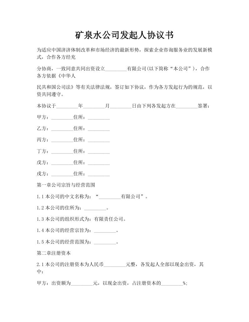 矿泉水公司发起人协议书