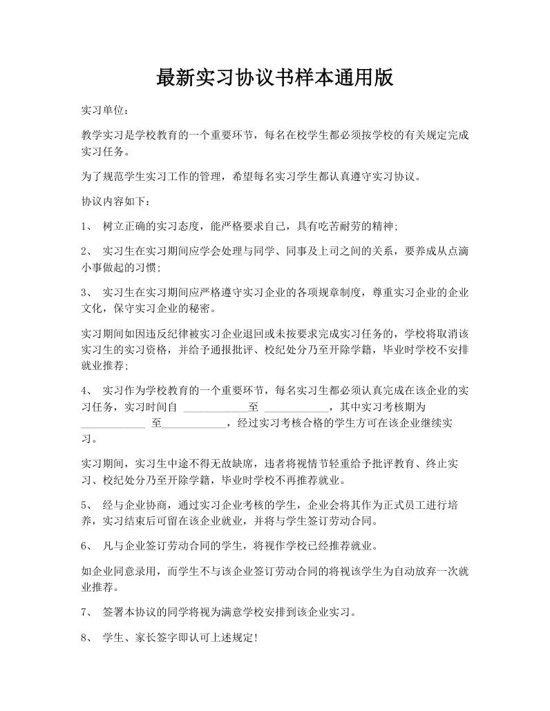 最新实习协议书样本通用版