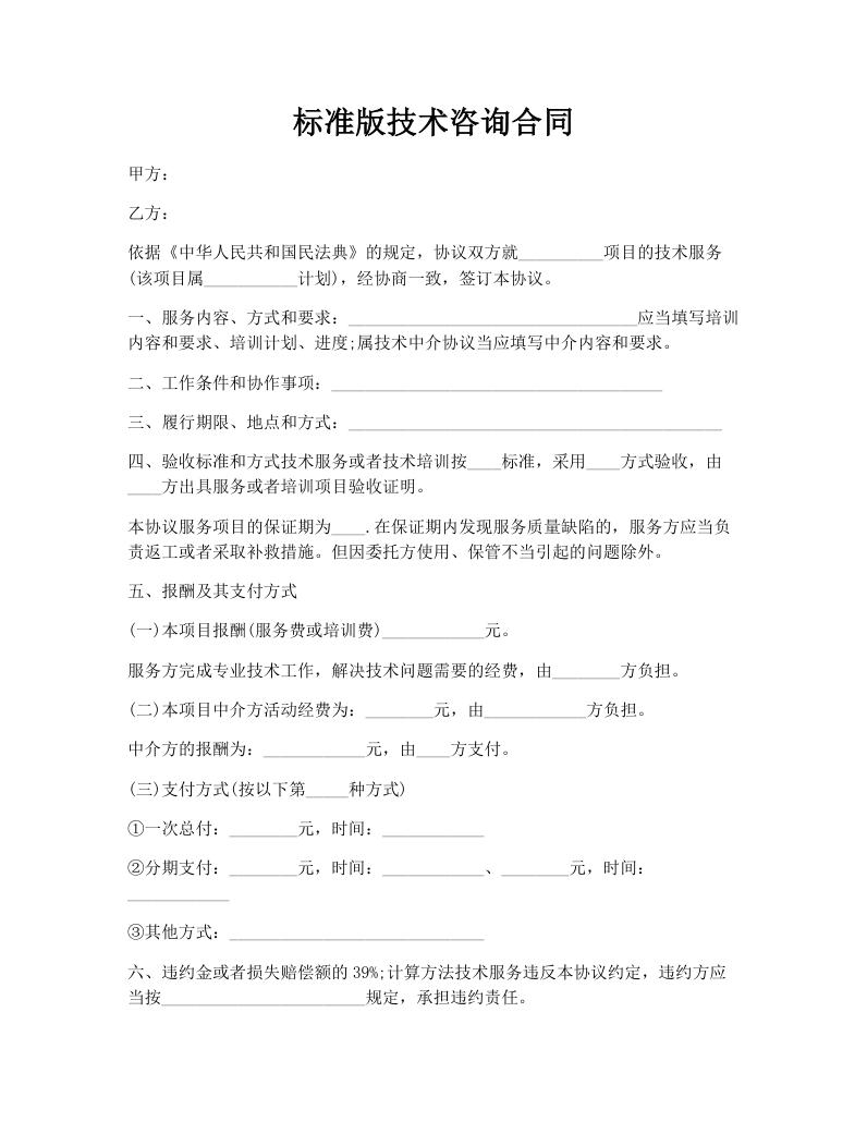 标准版技术咨询合同