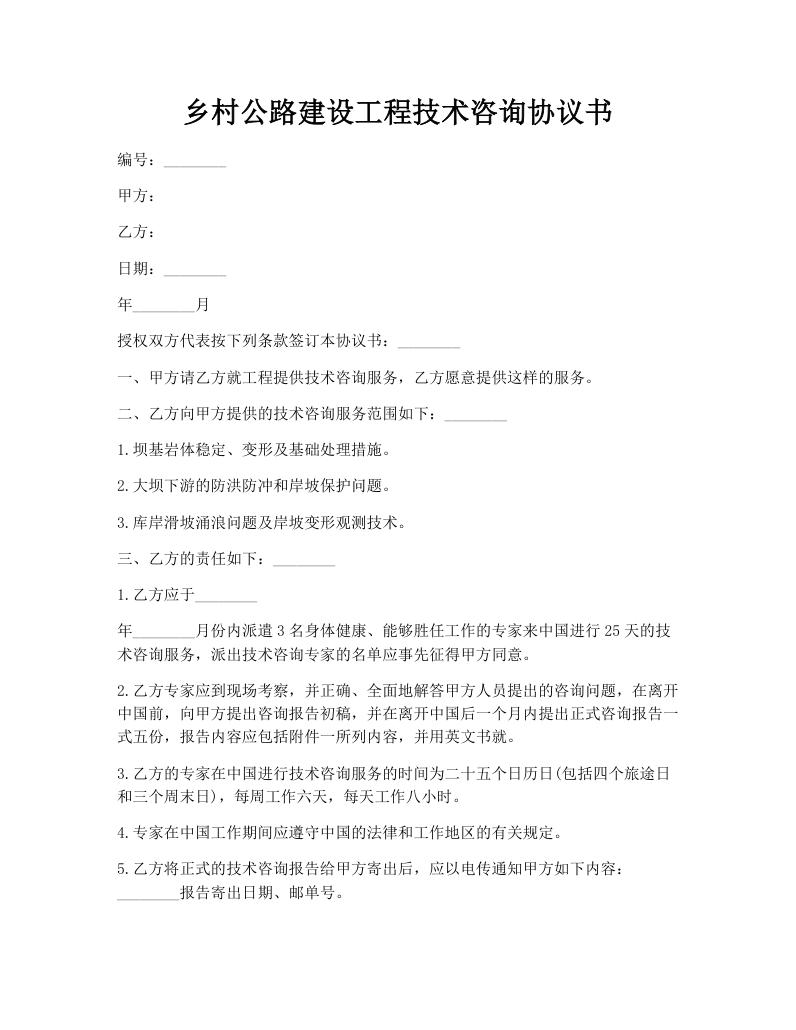 乡村公路建设工程技术咨询协议书