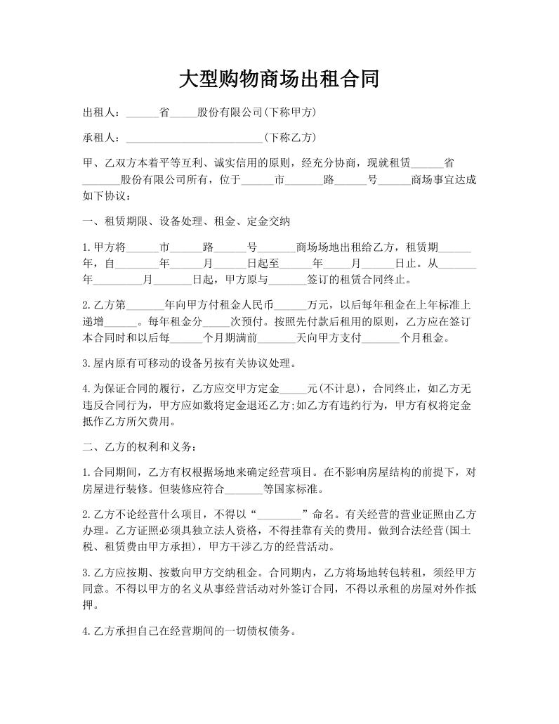 大型购物商场出租合同