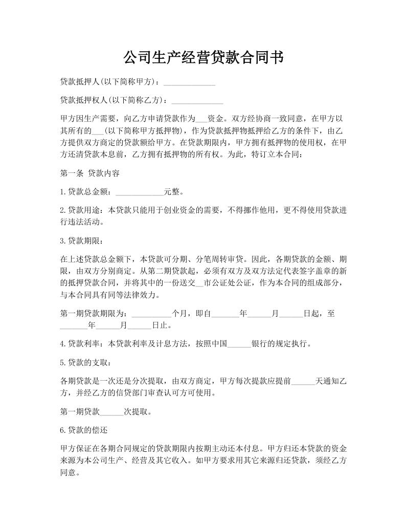 公司生产经营贷款合同书