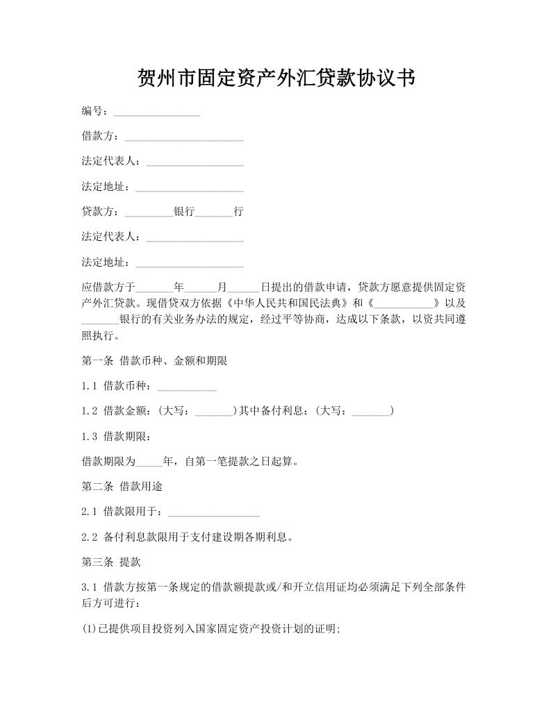 贺州市固定资产外汇贷款协议书