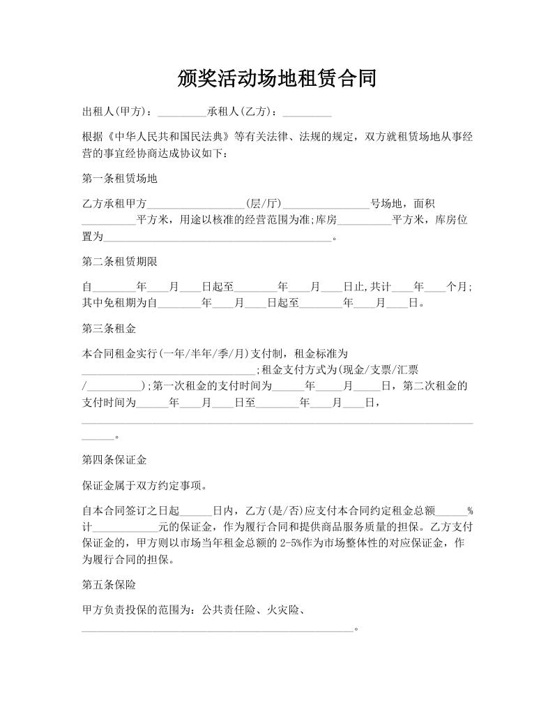 颁奖活动场地租赁合同