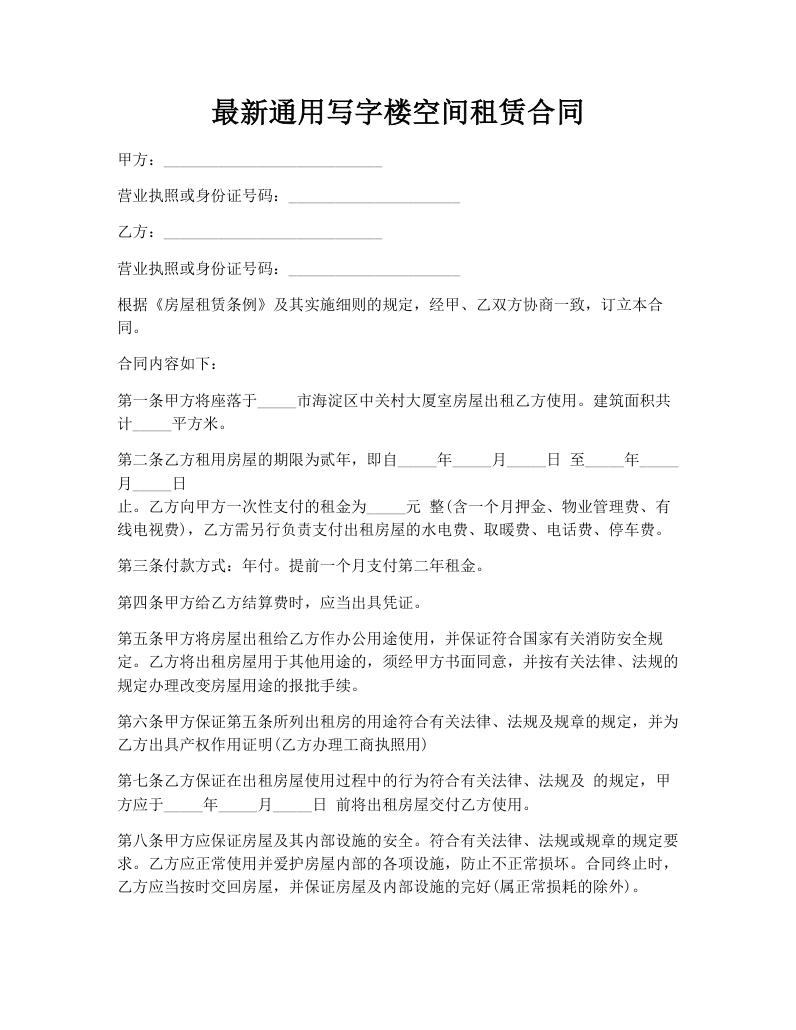 最新通用写字楼空间租赁合同