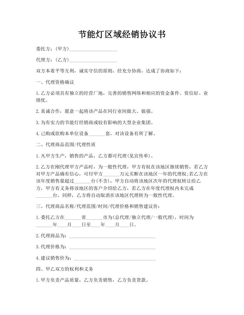 节能灯区域经销协议书