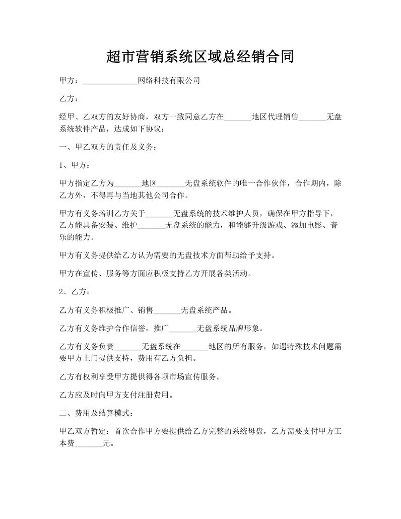 超市营销系统区域总经销合同