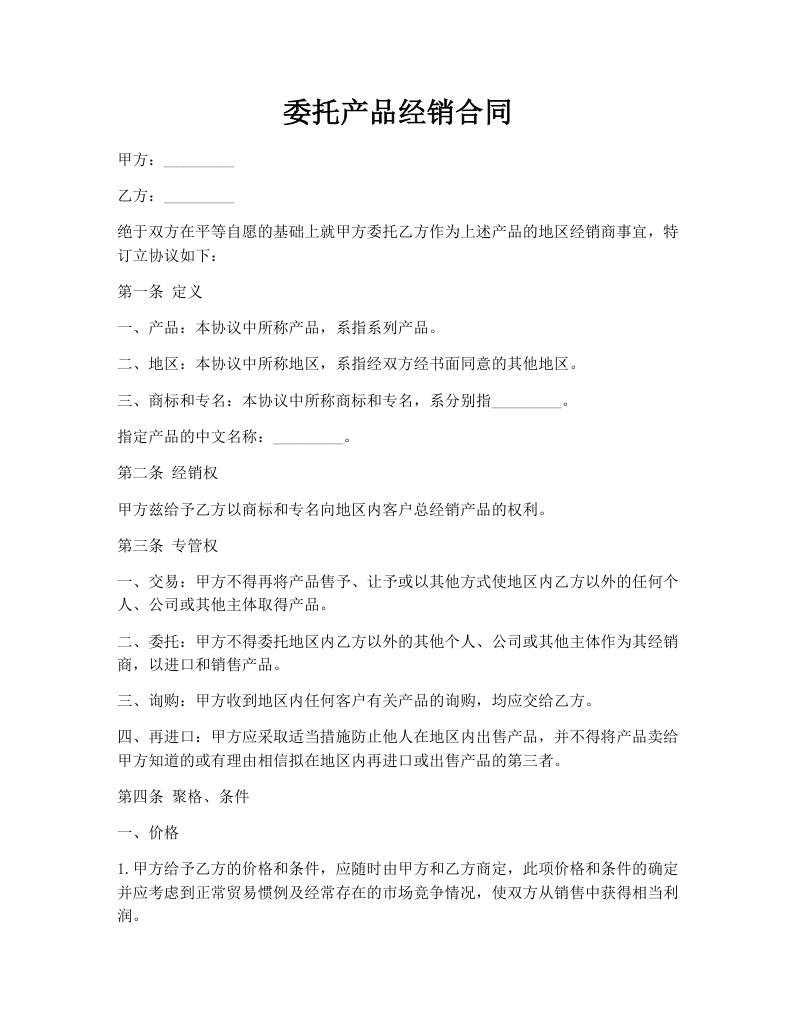 委托产品经销合同