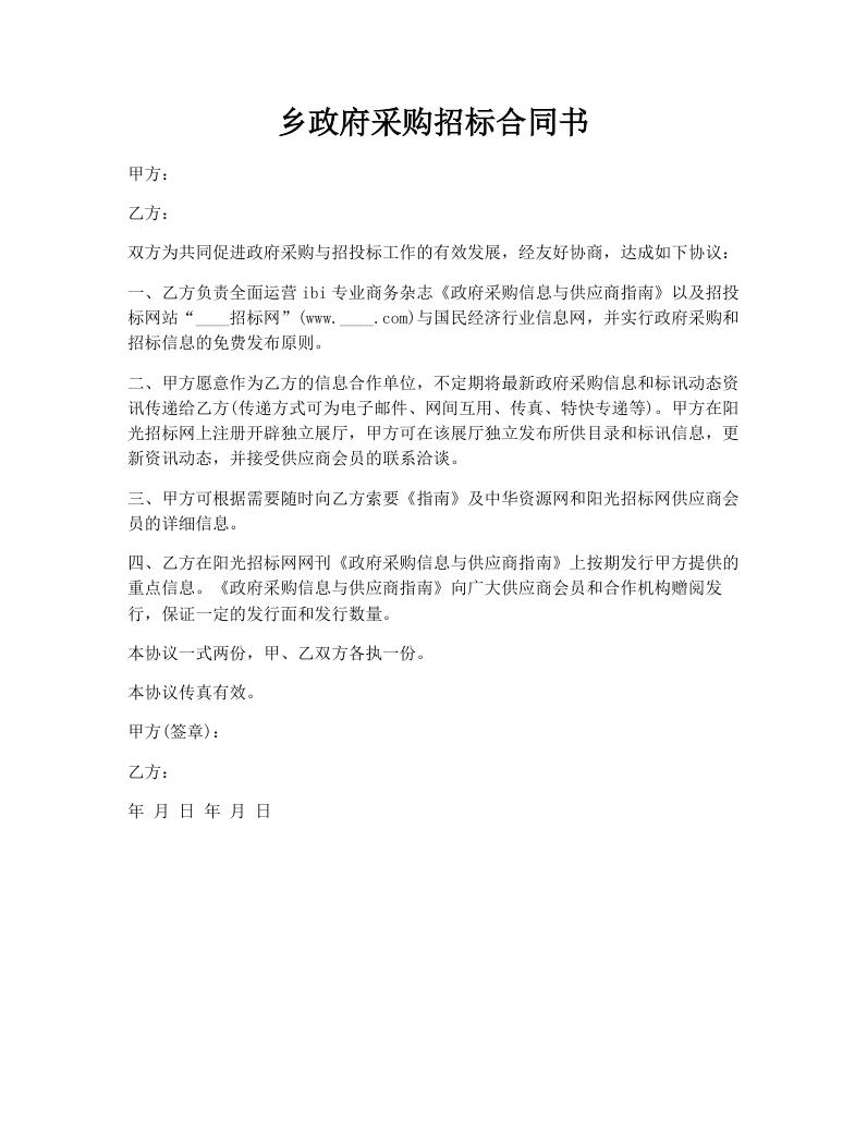 乡政府采购招标合同书
