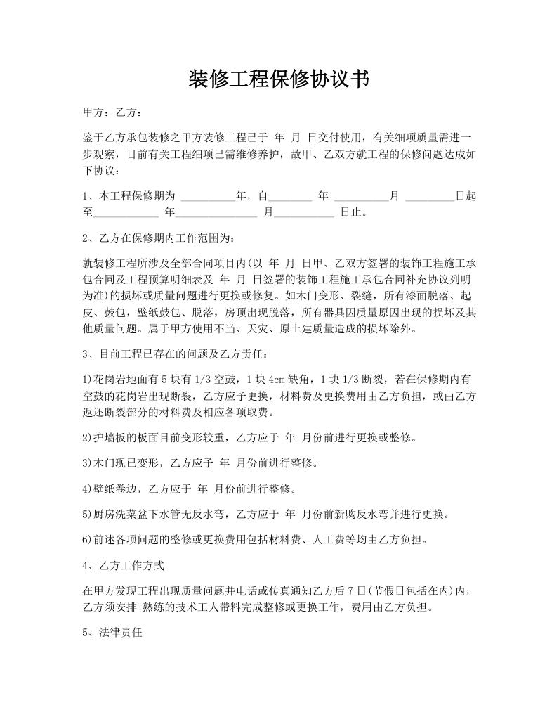 装修工程保修协议书