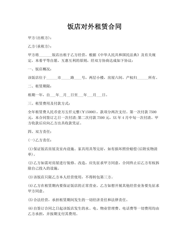 饭店对外租赁合同