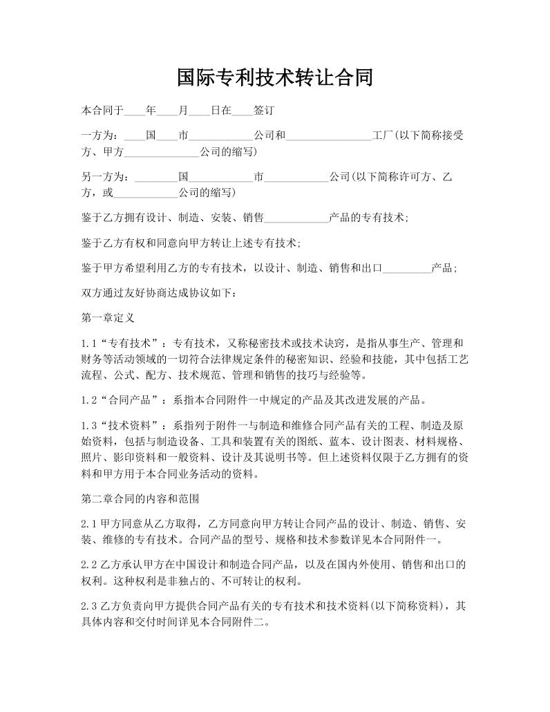 国际专利技术转让合同