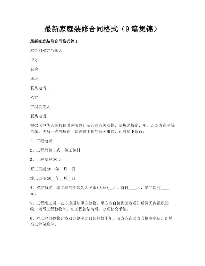 最新家庭装修合同格式（9篇集锦）