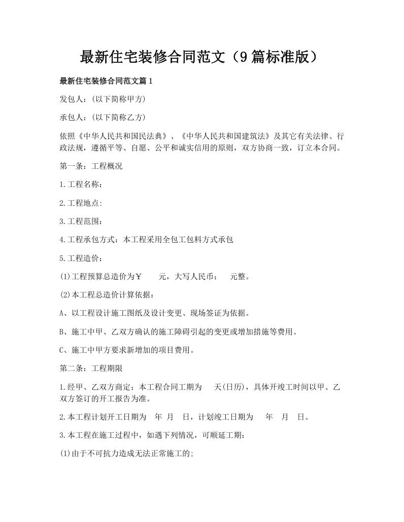 最新住宅装修合同范文（9篇标准版）