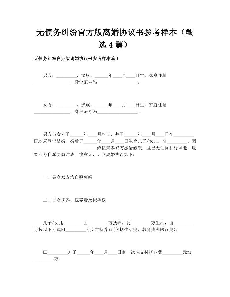 无债务纠纷官方版离婚协议书参考样本（甄选4篇）