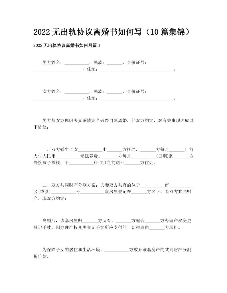 2022无出轨协议离婚书如何写（10篇集锦）