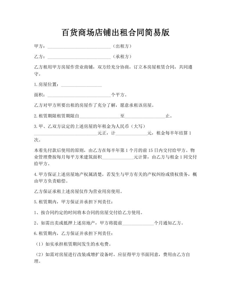 百货商场店铺出租合同简易版