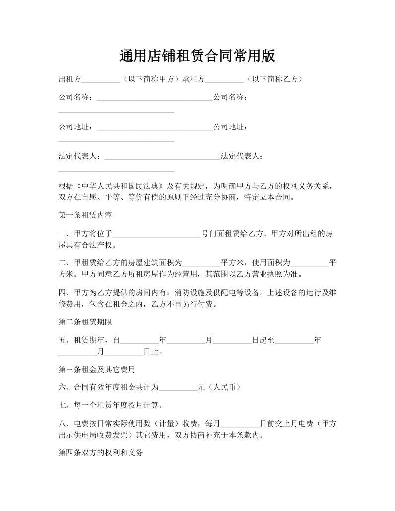 通用店铺租赁合同常用版