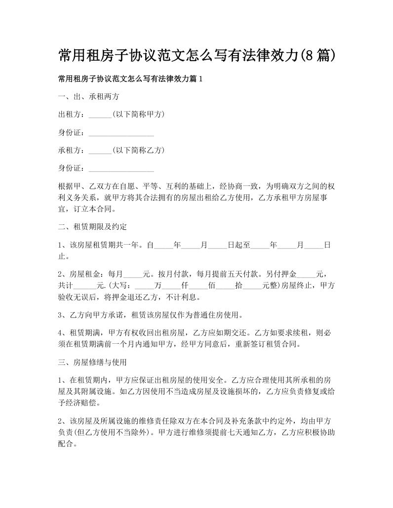 常用租房子协议范文怎么写有法律效力(8篇)