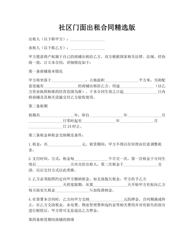 社区门面出租合同精选版