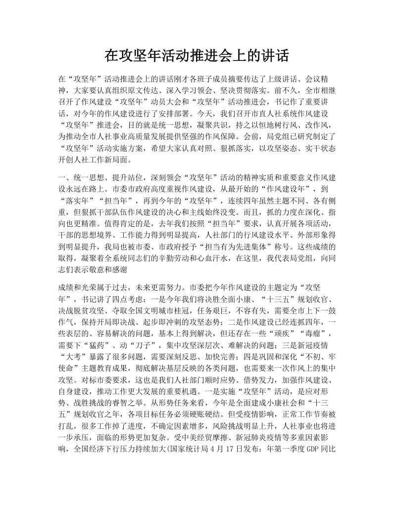 在攻坚年活动推进会上的讲话