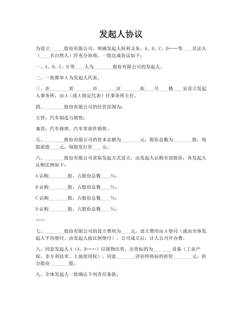 发起人协议