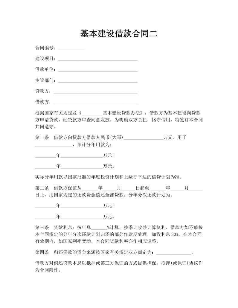 基本建设借款合同二