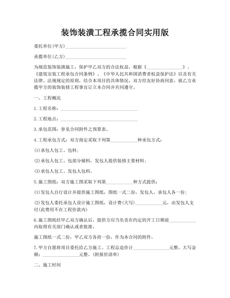 装饰装潢工程承揽合同实用版
