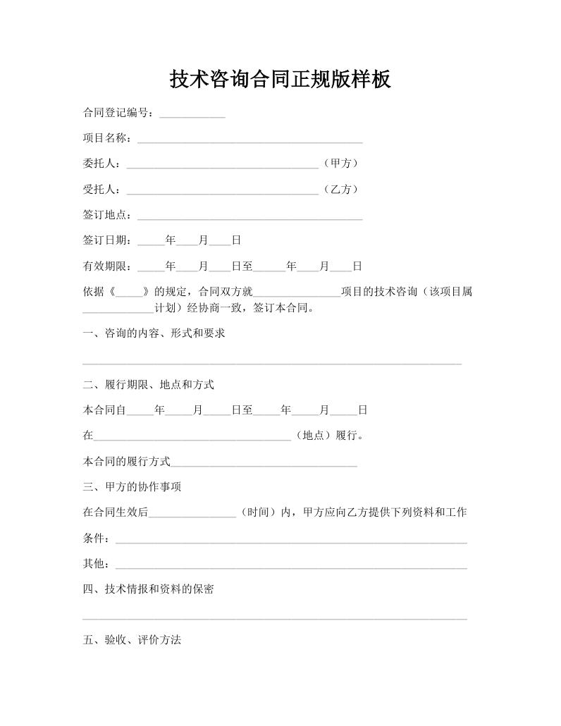 技术咨询合同正规版样板