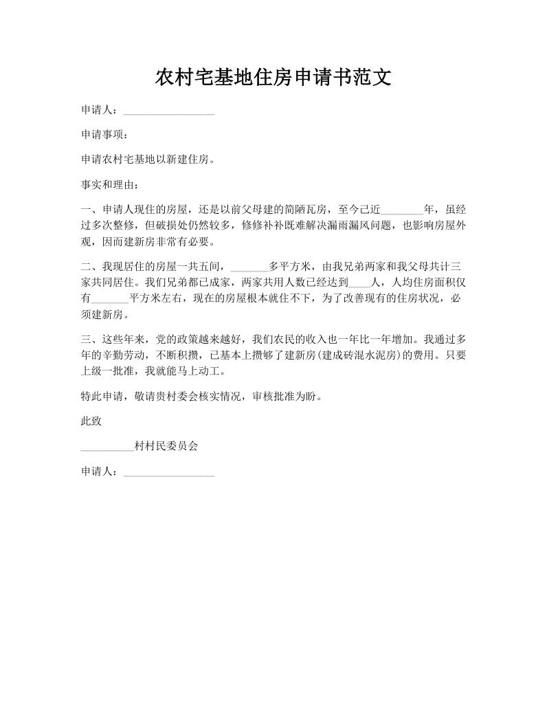 农村宅基地住房申请书范文